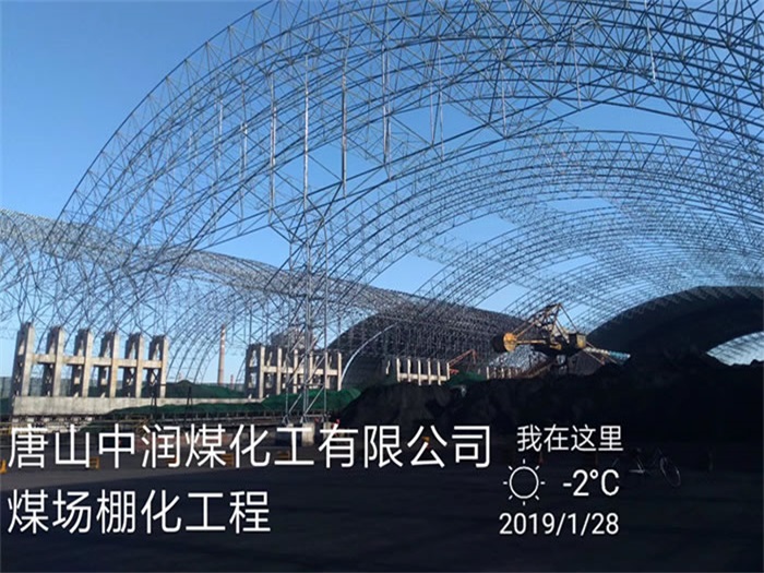 廊坊煤化工有限公司煤场棚化工程
